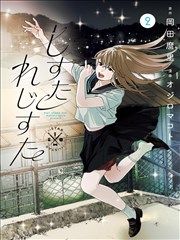推理漫画社会派短篇无人知晓的罪行